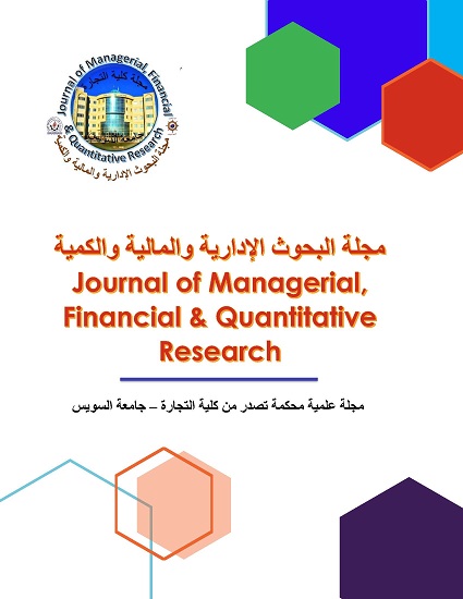 مجلة البحوث الإدارية والمالية والکمية